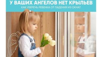 Как уберечь ребенка от падения из окна?.