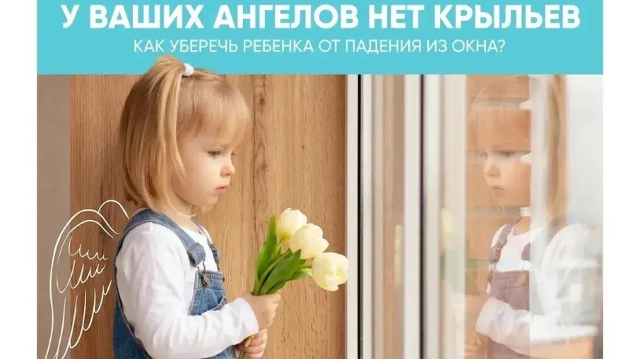 Как уберечь ребенка от падения из окна?.
